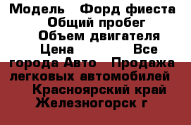  › Модель ­ Форд фиеста 1998  › Общий пробег ­ 180 000 › Объем двигателя ­ 1 › Цена ­ 80 000 - Все города Авто » Продажа легковых автомобилей   . Красноярский край,Железногорск г.